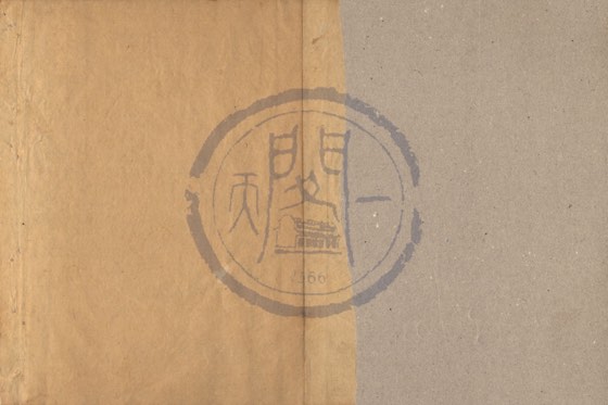帝王〈附:后妃、太子、公主〉 底本(朱1076)第 120 叶