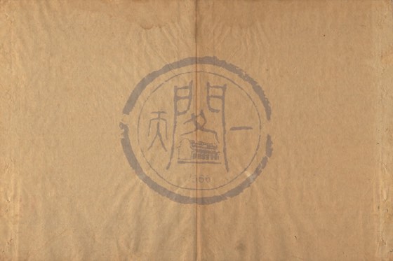帝王〈附:后妃、太子、公主〉 底本(朱1076)第 121 叶