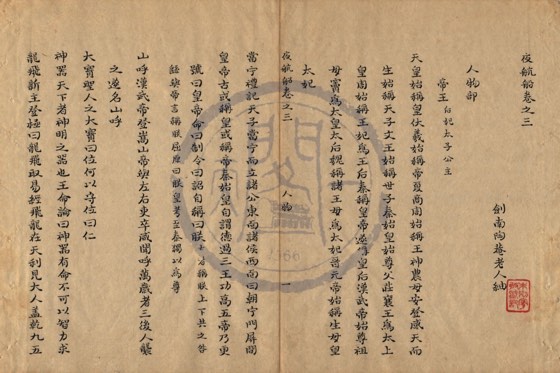 帝王〈附:后妃、太子、公主〉 底本(朱1076)第 122 叶