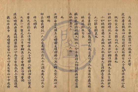 帝王〈附:后妃、太子、公主〉 底本(朱1076)第 123 叶