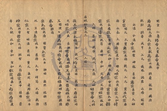 帝王〈附:后妃、太子、公主〉 底本(朱1076)第 130 叶