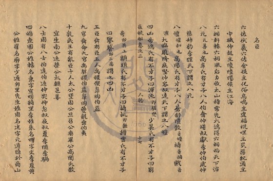 名臣 底本(朱1076)第 138 叶