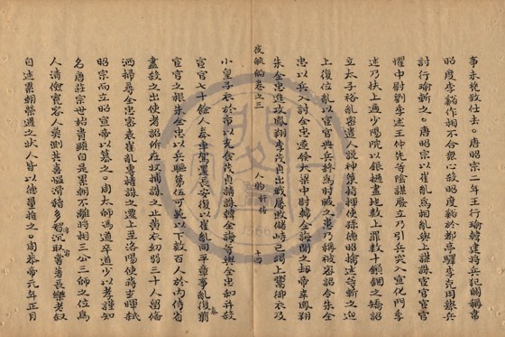 名臣 底本(朱1076)第 160 叶