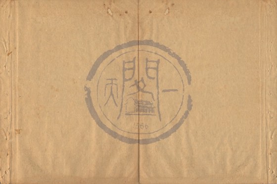 降黜貪鄙 底本(朱1076)第 327 叶