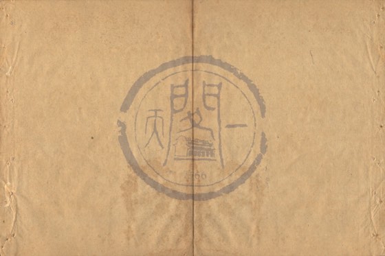 文具 底本(朱1076)第 385 叶