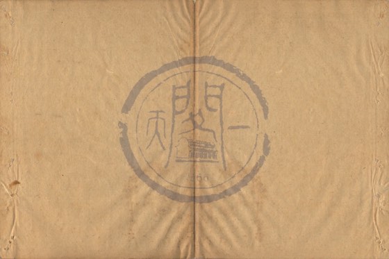文具 底本(朱1076)第 386 叶
