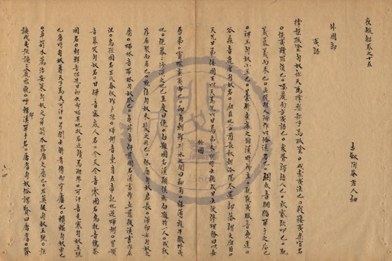 夷語 底本(朱1076)第 542 叶