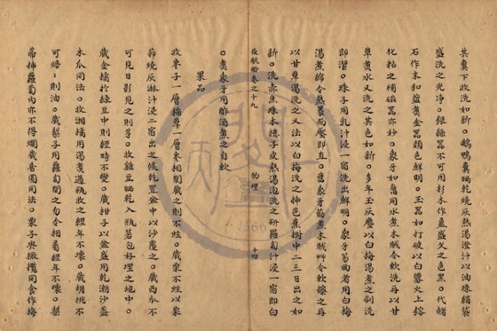 果品 底本(朱1076)第 650 叶