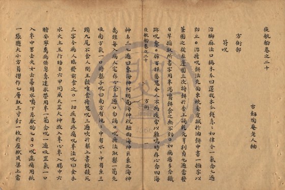 符咒 底本(朱1076)第 657 叶