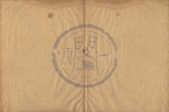 方法 底本(朱1076)第 663 叶